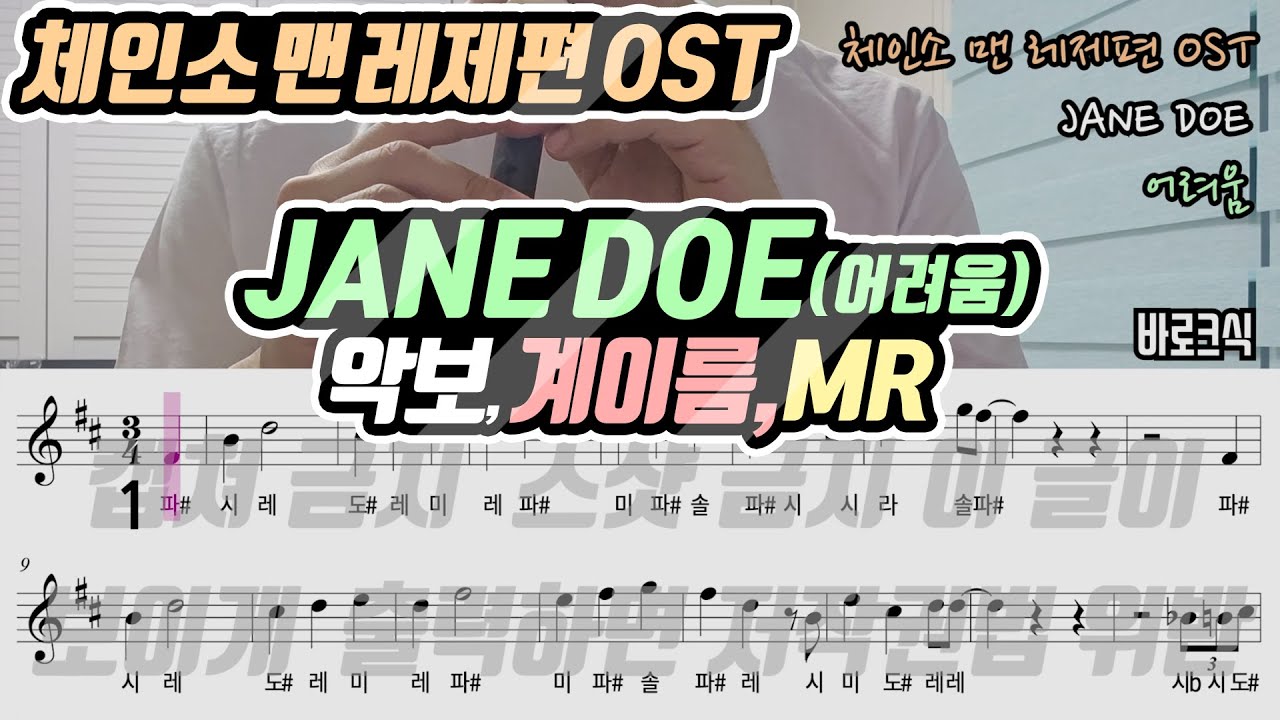 체인소 맨 레제편 OST - JANE DOE 악보 리코더 연주(어려움)