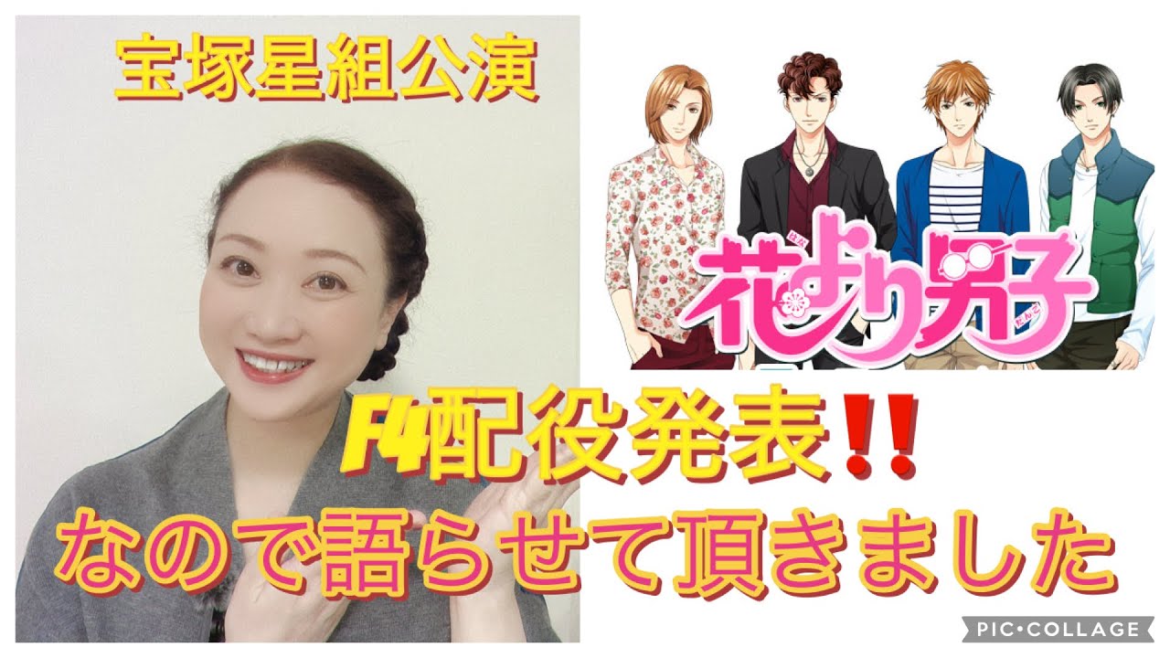 宝塚観劇「花より男子II」F4配役発表‼️だから、語りました‼️
