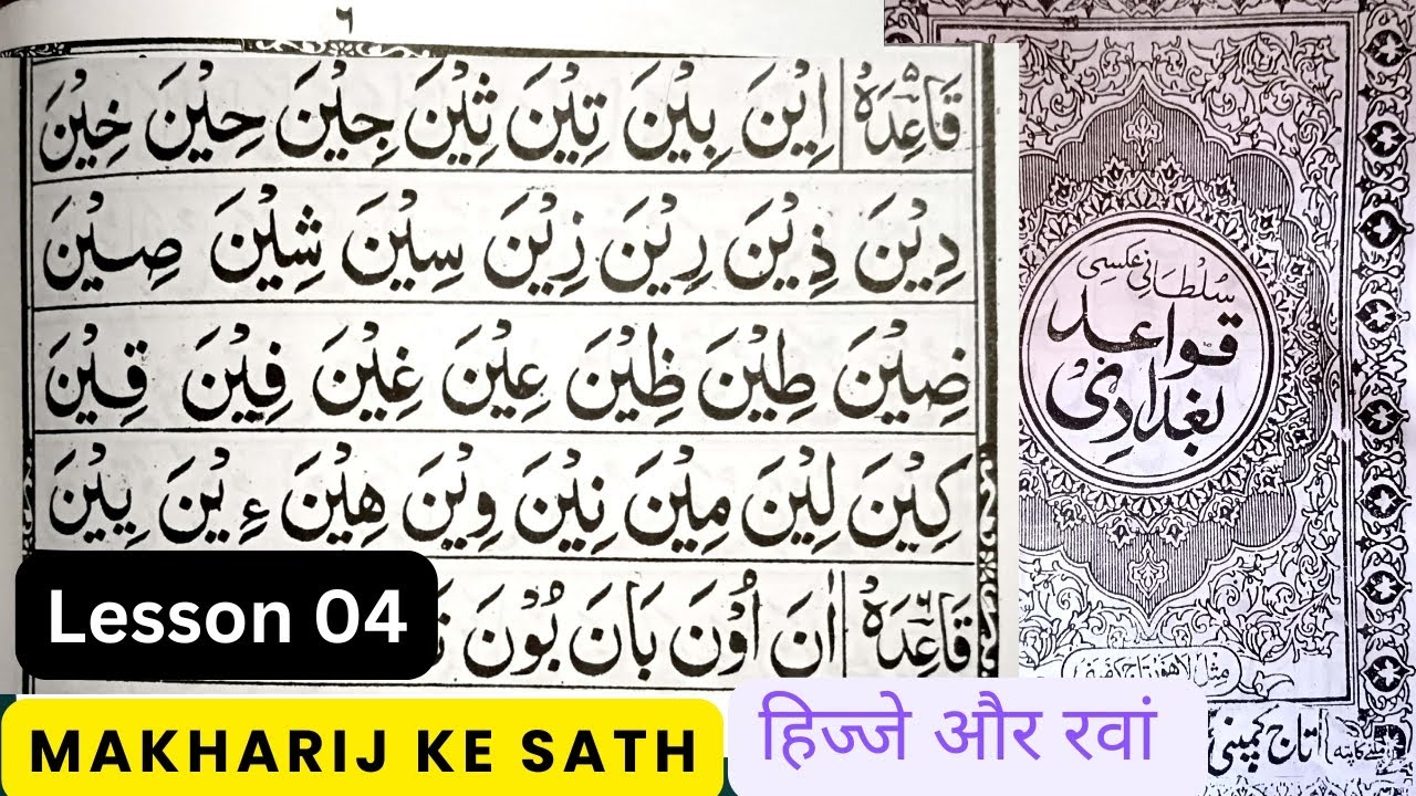 Qawaid Baghdadi Qaida Lesson 04 | क़ुरान पढ़ना सीखें | How To Learn Quran