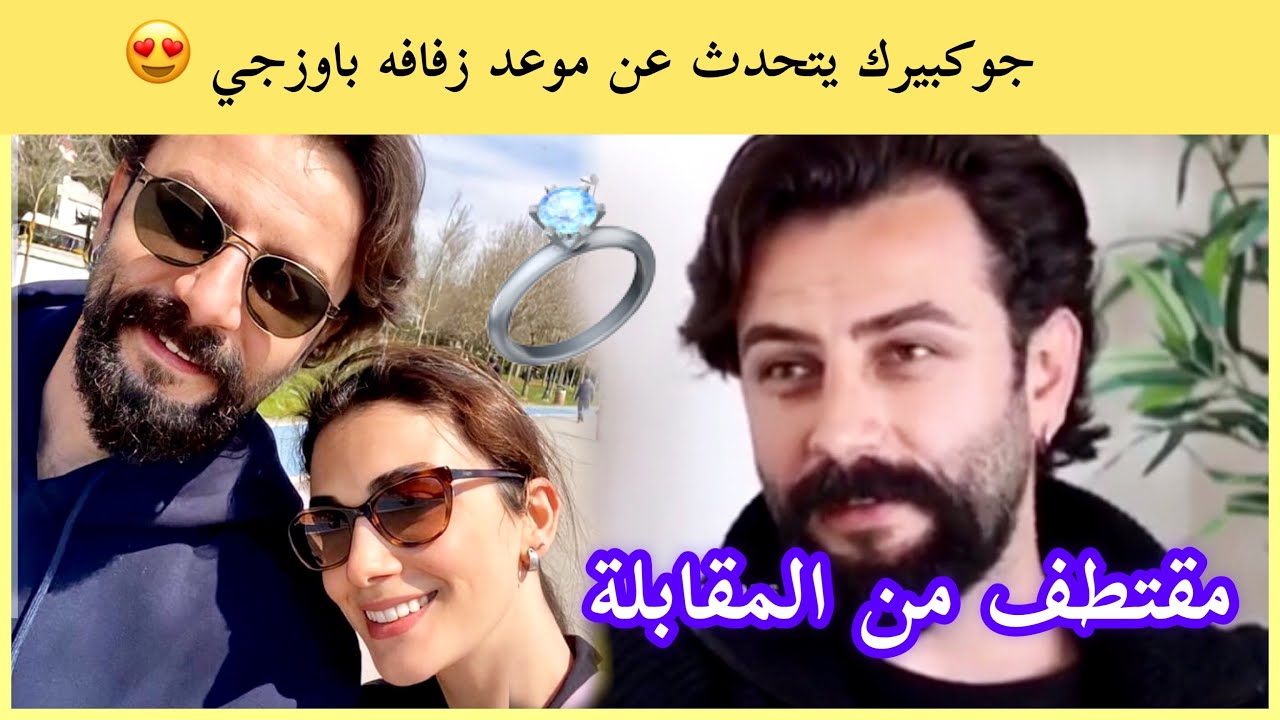 هكذا تحدث جوكبيرك ديميرجي عن موعد زفافه 😍💍 باوزجي ياغيز !! وهذا ماقاله 🙈 ( مترجمة )