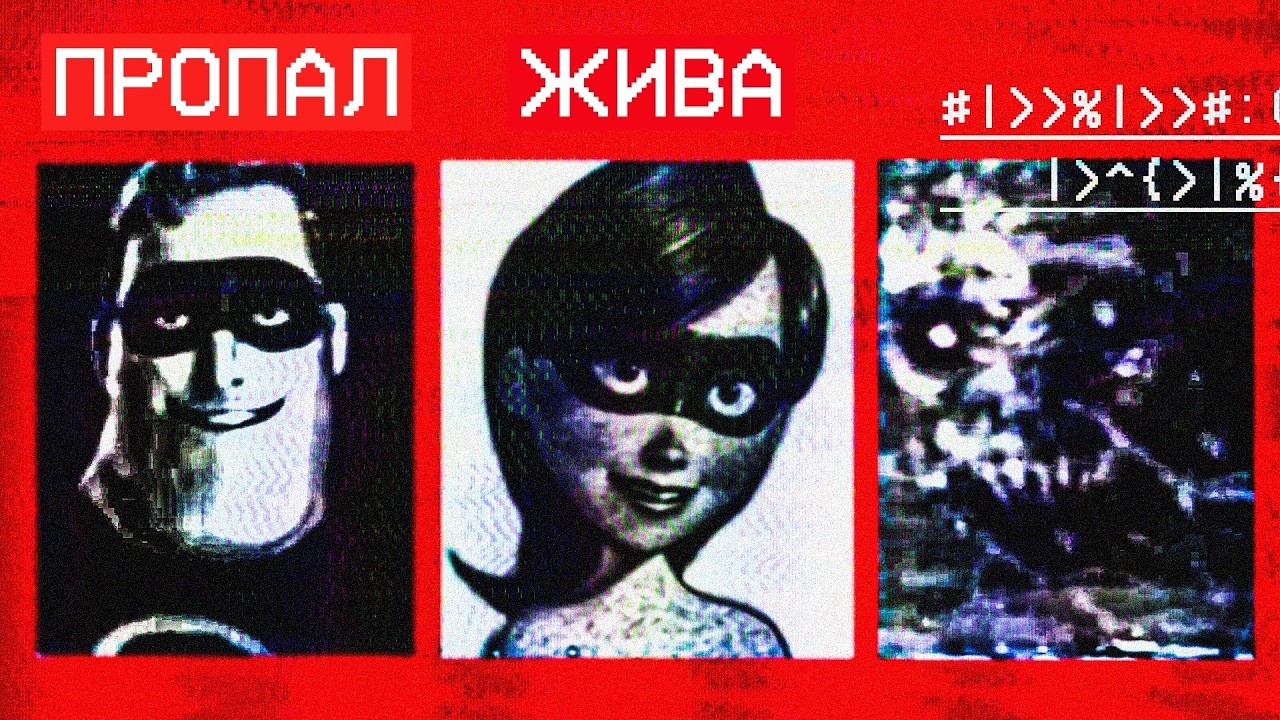 ОН БОЛЬШЕ НЕ ГЕРОЙ | Аналоговый Хоррор Incredibles (The N.A.S files)