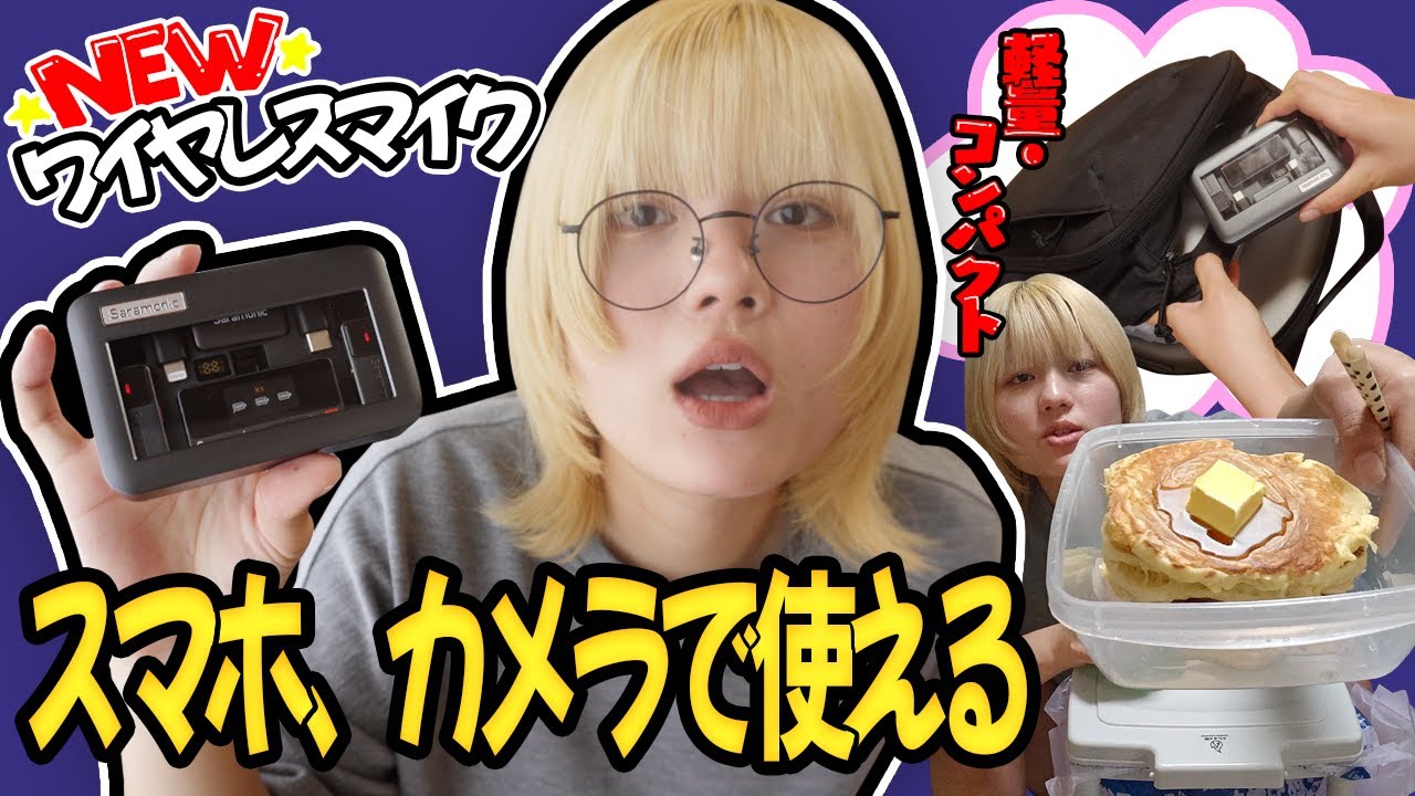 新・ワイヤレスマイクで料理してみたら音良くなったンゴ/Saramonic Air