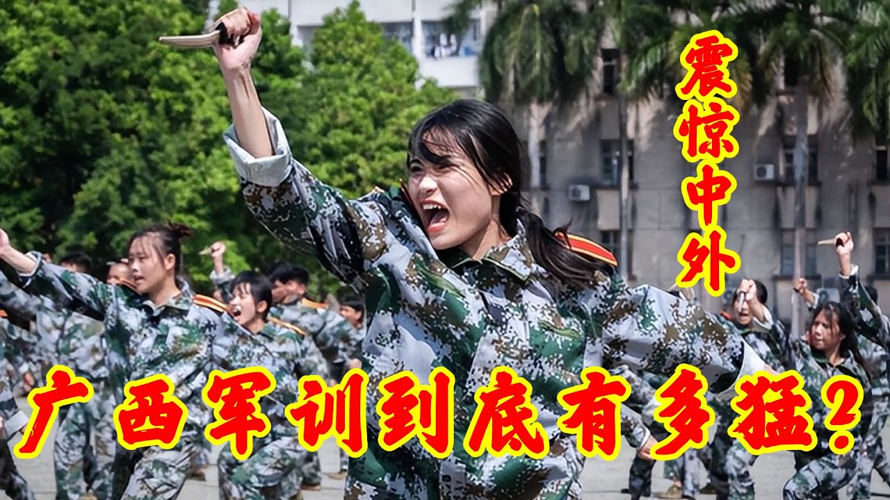 广西大学生军训到底有多猛？没有一个孩子会拒绝，震惊中外