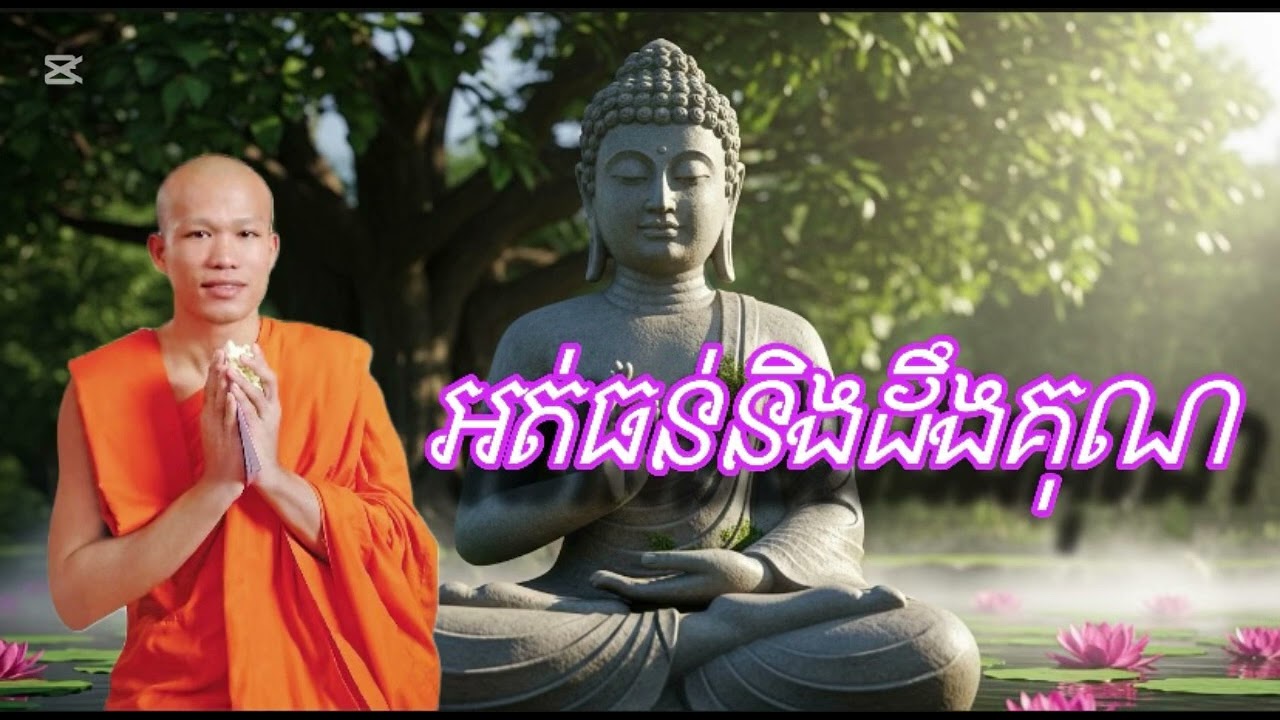 អត់ធន់និងដឹងគុណ សម្ដែងដោយលោកគ្រូ ផុន ភក្ដី🙏🏻🌸