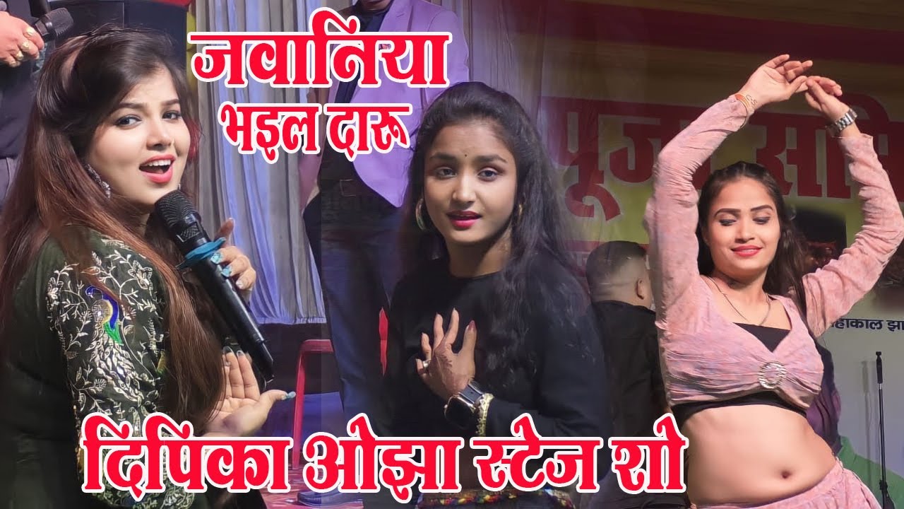 जवनिया भईल बा दारू | दिपिका ओझा || Dipika Ojha Stage Show | Khehu Piye Wala Ba | Stage Show Bhojpuri