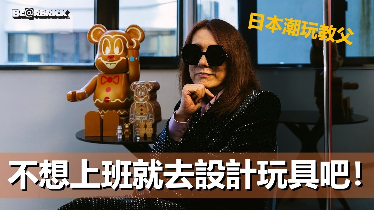 不想上班就去設計玩具啊！聊聊日本潮玩教父的故事和這個設計師玩具市場 ｜ 大叔的平行時空 EPS015