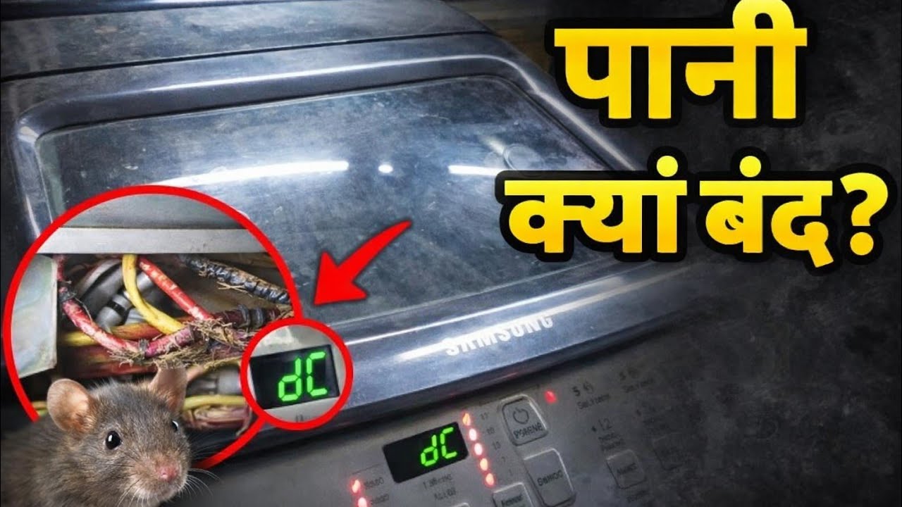Machine Sari Kharab 🐭 वजह जानकर हैरान रह जाओगे! | Samsung DC Error Case