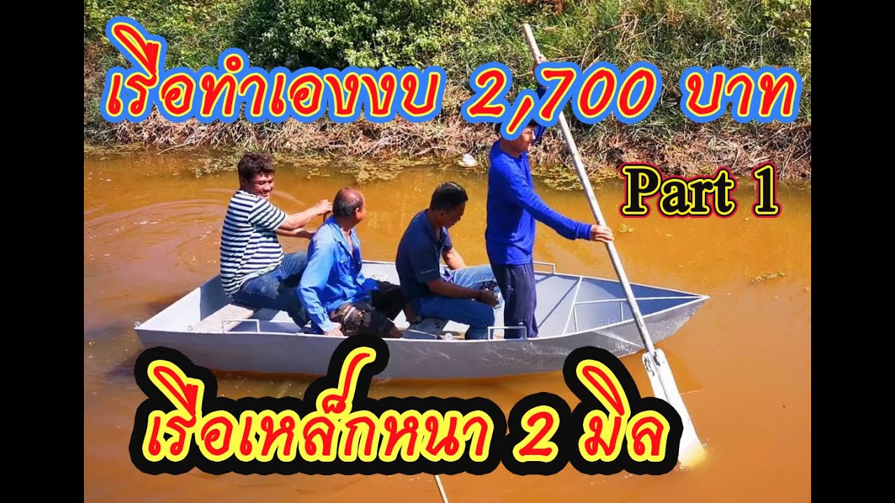 ep.1 ต่อเรือแบบง่ายๆ [ Part 1 ]​