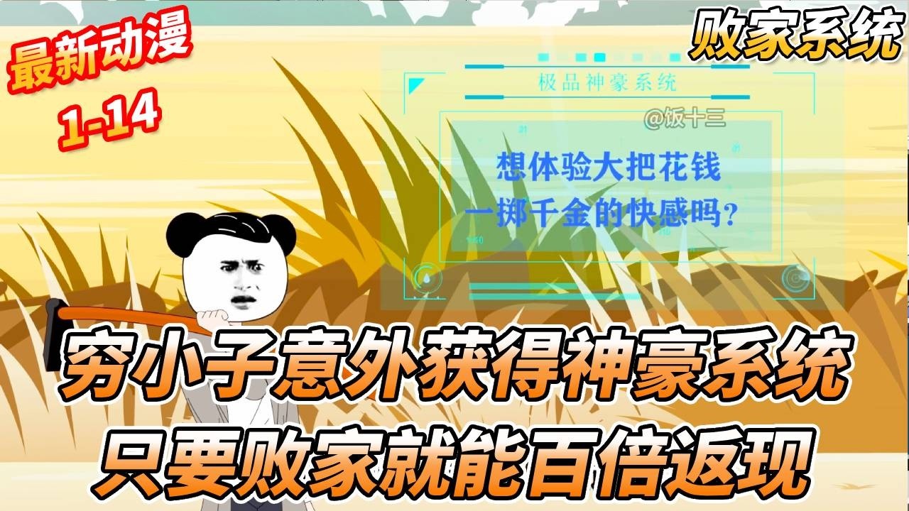 农村小伙开局获得极品神豪系统，只要败家就能百倍返现，要想致富必须先败家，有谁见过贷款败家的？ #一口气看完 #沙雕剧情 #沙雕动画 #熊猫头