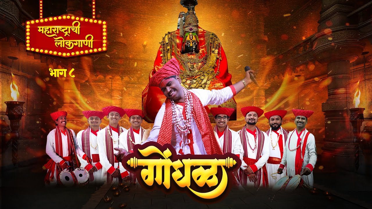 Maharashtrachi lokgaani|| Gondhal (गोंधळ) ||episode 8|| Shahir Ramanand Ugale