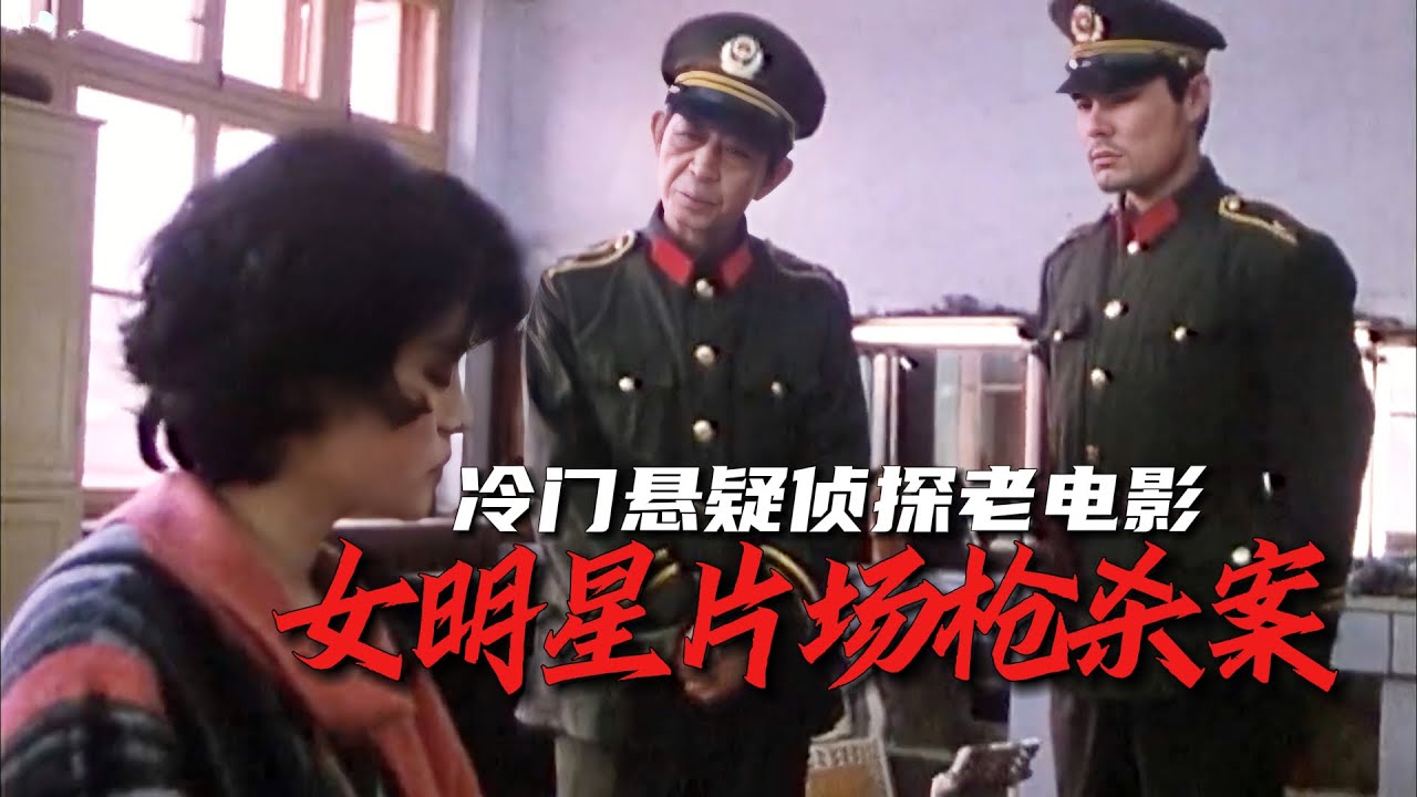 女明星片场枪杀案：国产冷门悬疑侦探片，案件离奇，被埋没38年！An actress dream 1985《一个女演员的梦》#悬疑 #movie #電影