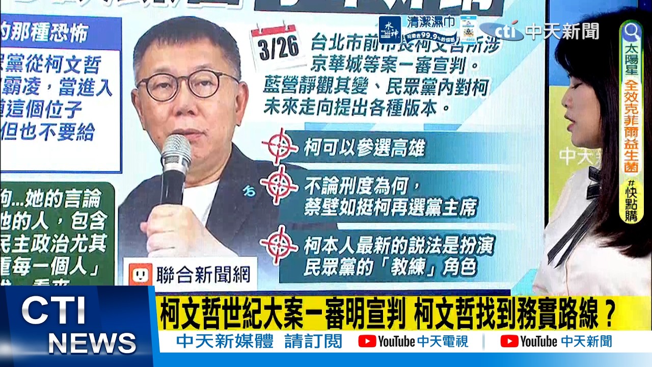 【每日必看】柯文哲世紀大案一審明宣判 柯文哲找到務實路線?｜李貞秀爆高虹安拿柯文哲700萬 小草炸鍋!黨中評會接獲檢舉 20260325