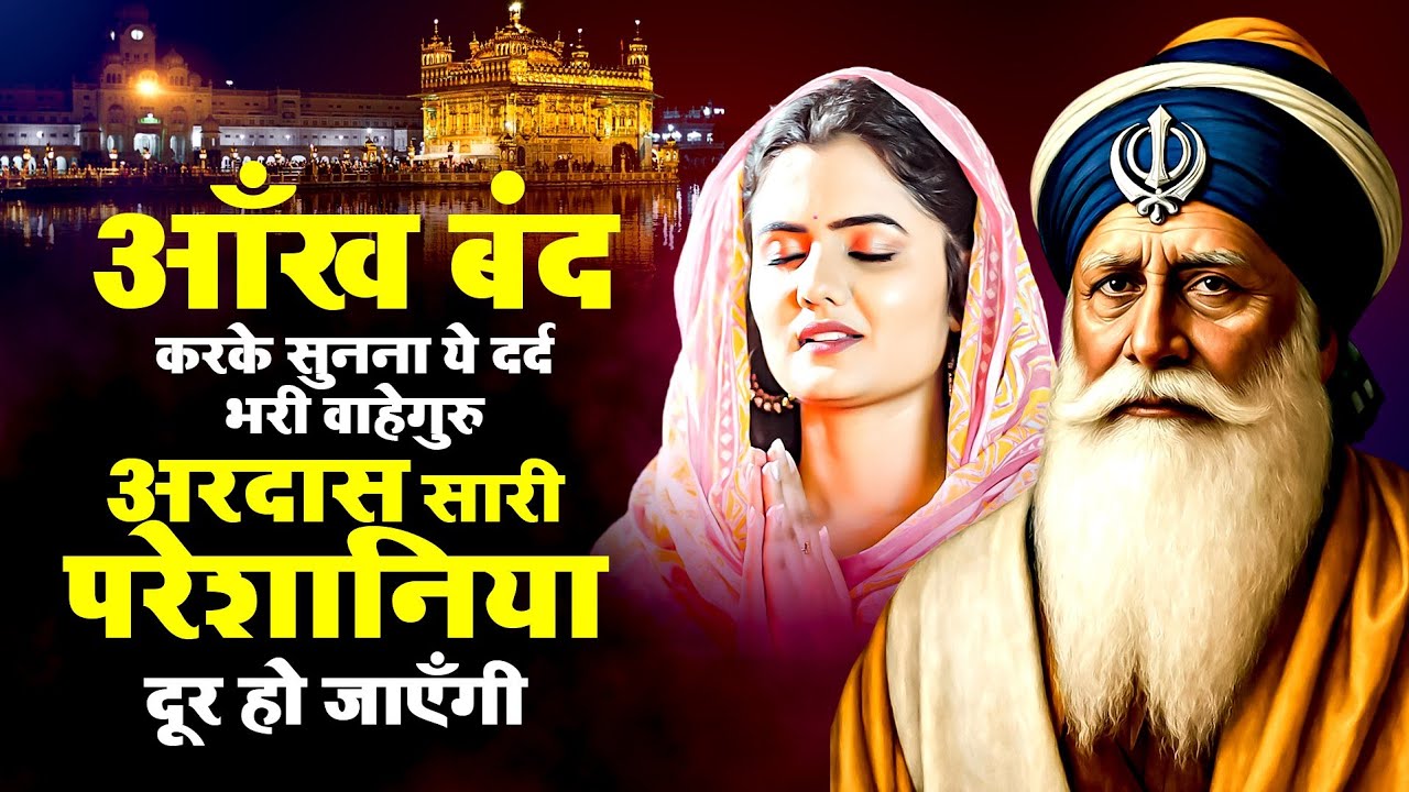 आँख बंद करके सुनना ये दर्द भरी वाहेगुरु अरदास सारी परेशानिया दूर हो जाएँगी - Guru Nanak Ardaas 2026