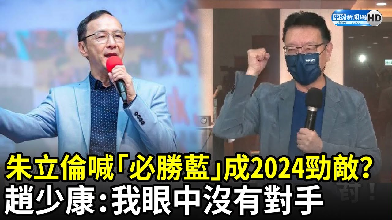 朱立倫喊「必勝藍」成2024勁敵？　趙少康坦蕩喊：我眼中沒有對手｜中時新聞網