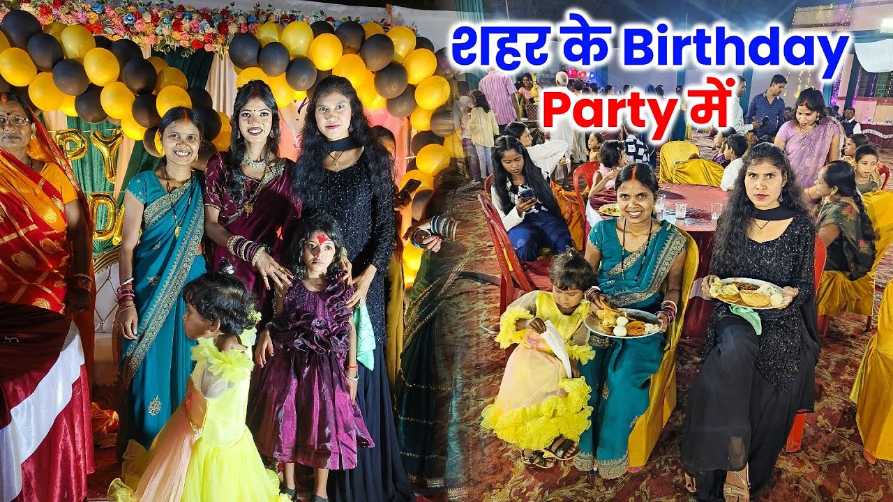 ऐसा Birthday Party में पहली बार आए | शहर में ऐसे मानते हैं Birthday | Birthday Celebration vlog
