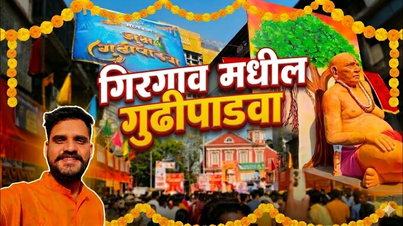 मराठी नववर्षाचा जल्लोष! गिरगावची भव्य शोभायात्रा 🚩🧡||मराठी vlogger||