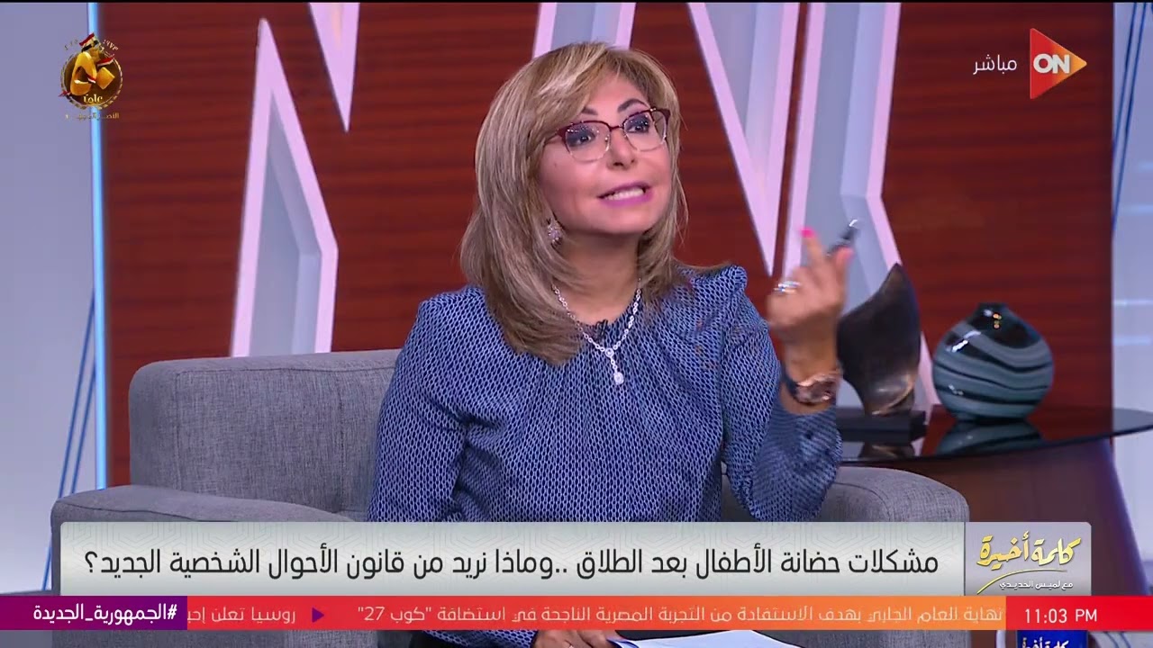 كلمة أخيرة -مشاكل حضانة الأطفال بعد الطلاق وماذا نريد من قانون الأحوال الشخصية الجديد |اللقاء الكامل