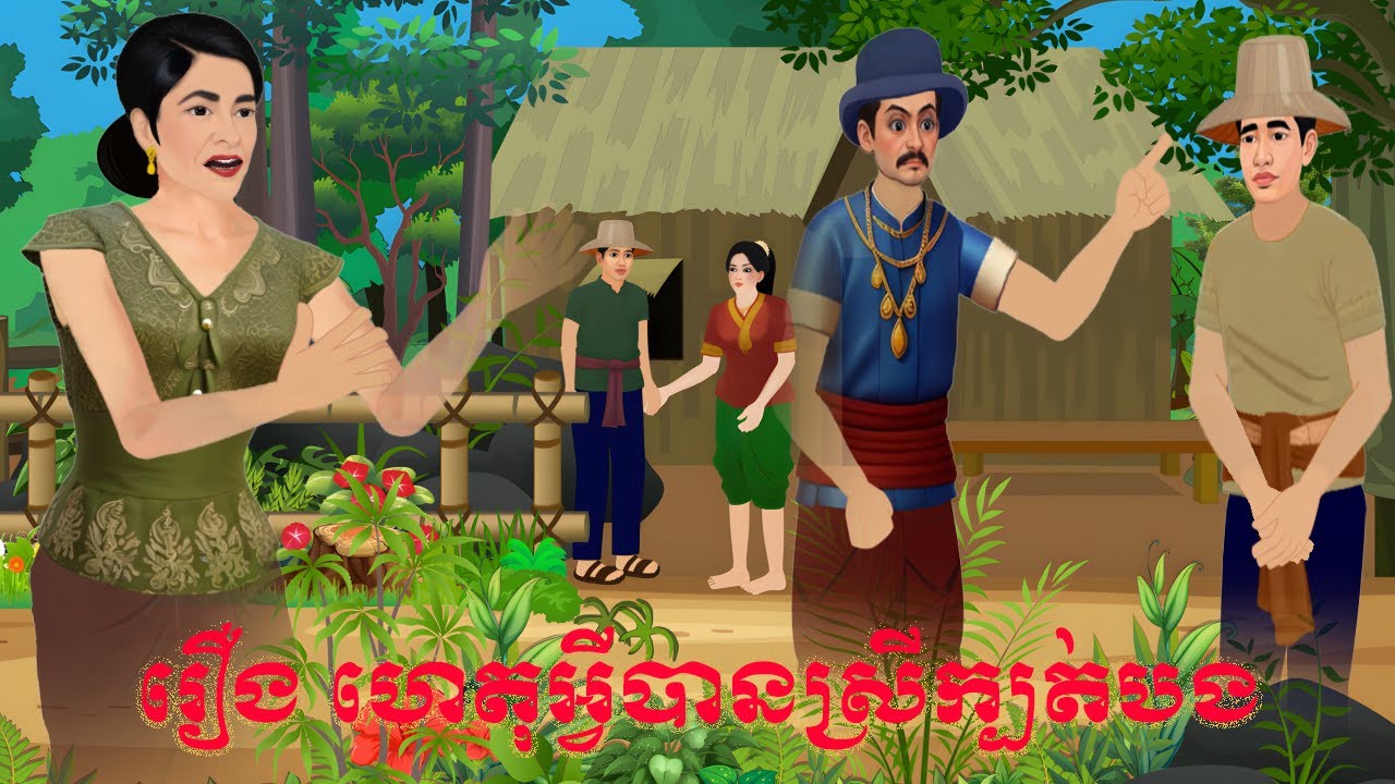 រឿង ហេតុអ្វីបានស្រីក្បត់បង​ | By Bros Nitean | 2d Fairy Tale Khmer 2026,
