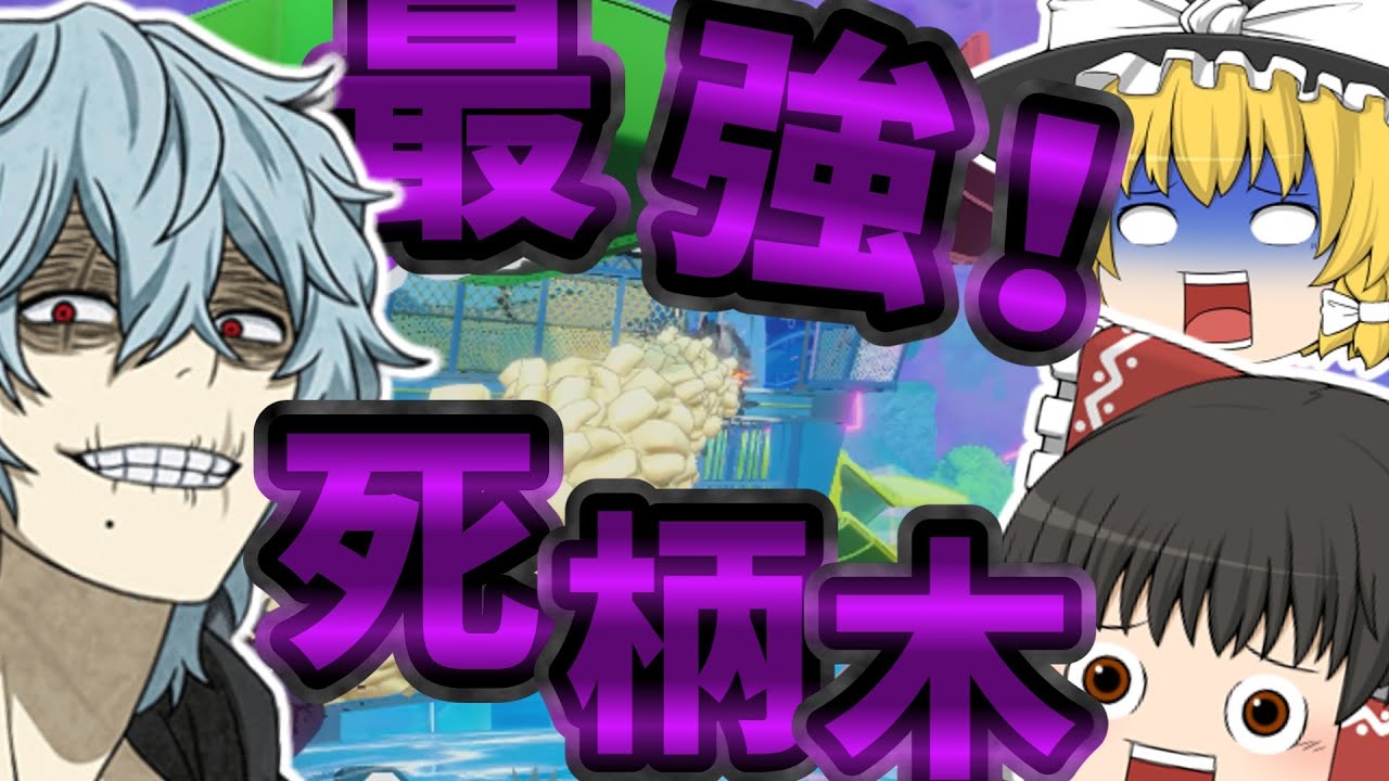 【最強キャラ！？】新死柄木 弔を使ってみた！！【ゆっくり実況】【僕のヒーローアカデミアULTRA RUMBLE】【ヒロアカUR】