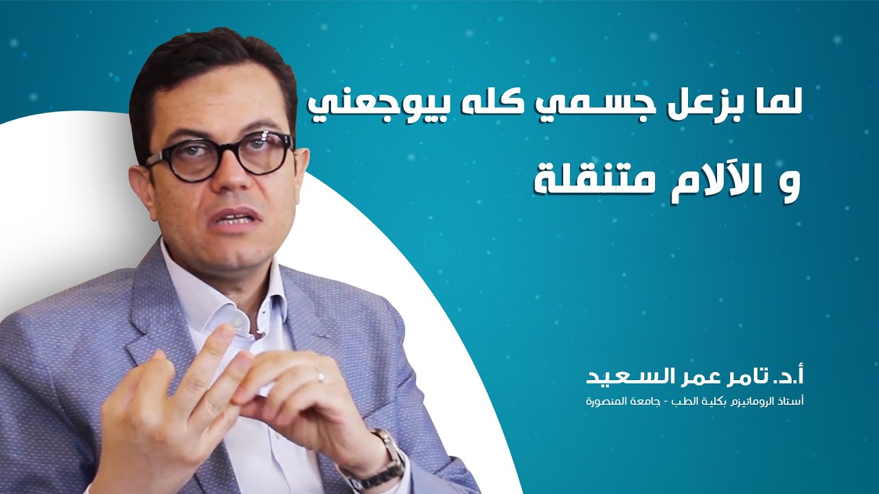#الفيبروميالچيا، المرض الأكثر شيوعا في السيدات .. الأسباب والتشخيص والعلاج | أ.د. تامر عمر السعيد