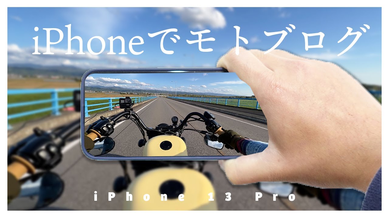 新型iPhone13Proでモトブログを撮影してみた結果。手振れや画角はどう？