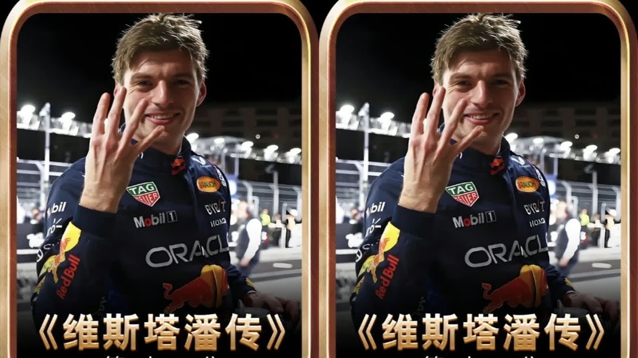 維斯塔潘征服賽車界！他駕駛RB19贏得了驚人的95.4%比賽 #F1 #赛车 #大奖赛 #维斯塔潘 #车手