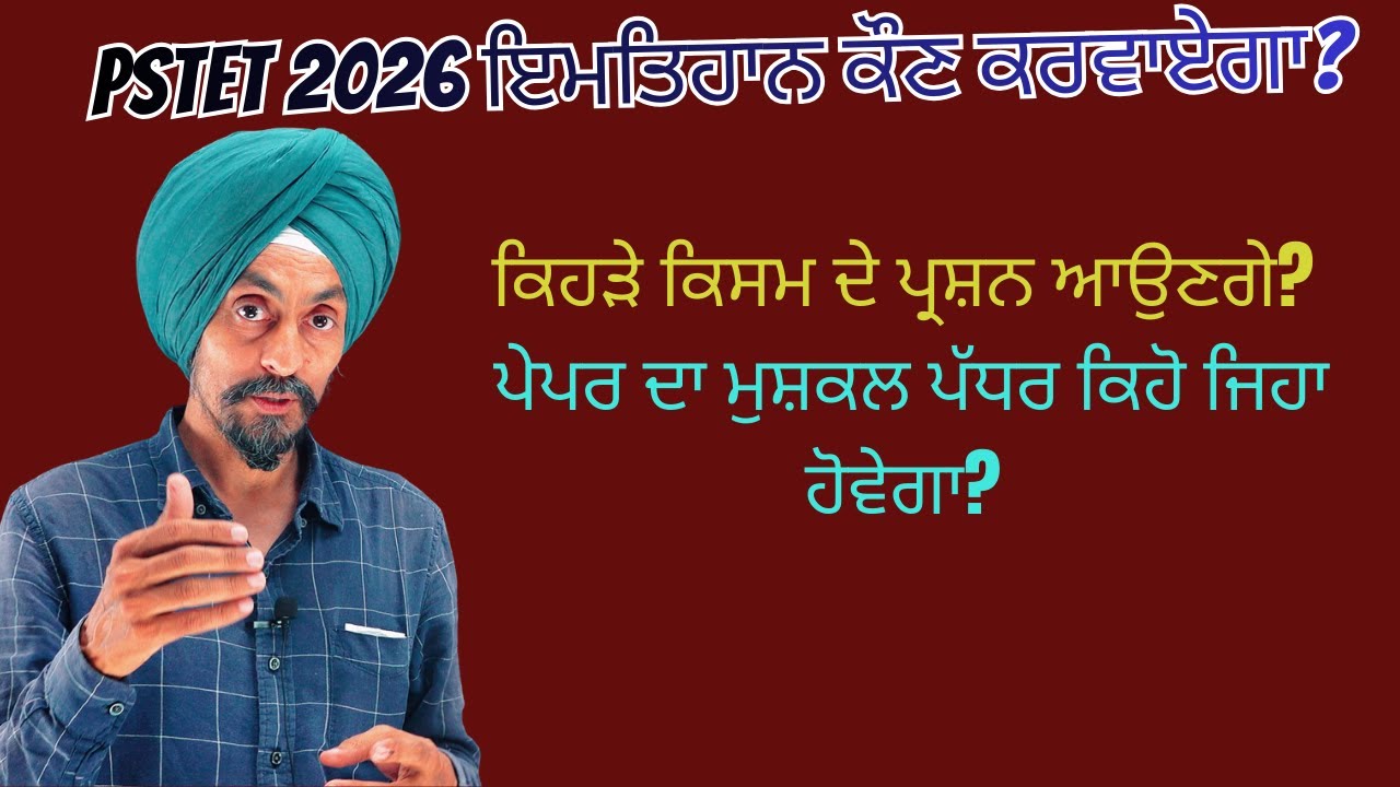 Who will conduct PSTET 2026. What type of questions will be set? Difficulty level of questions.