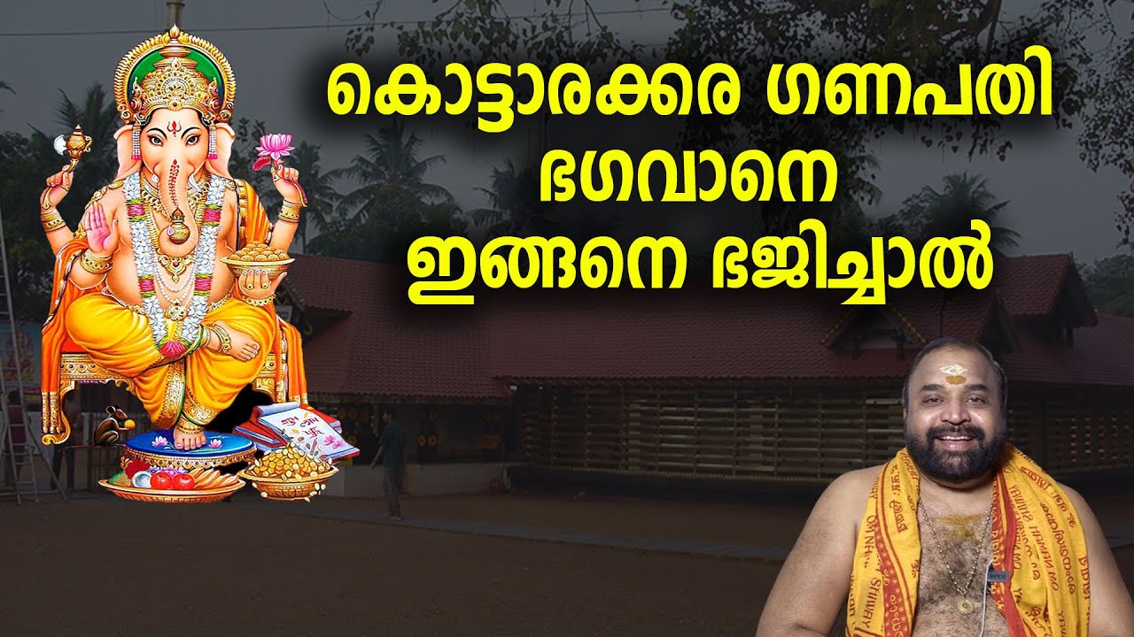 കൊട്ടാരക്കര ഗണപതി ഭഗവാനെ ഇങ്ങനെ ഭജിച്ചാല്‍ | Kottarakara Sree Maha Ganapathi Temple