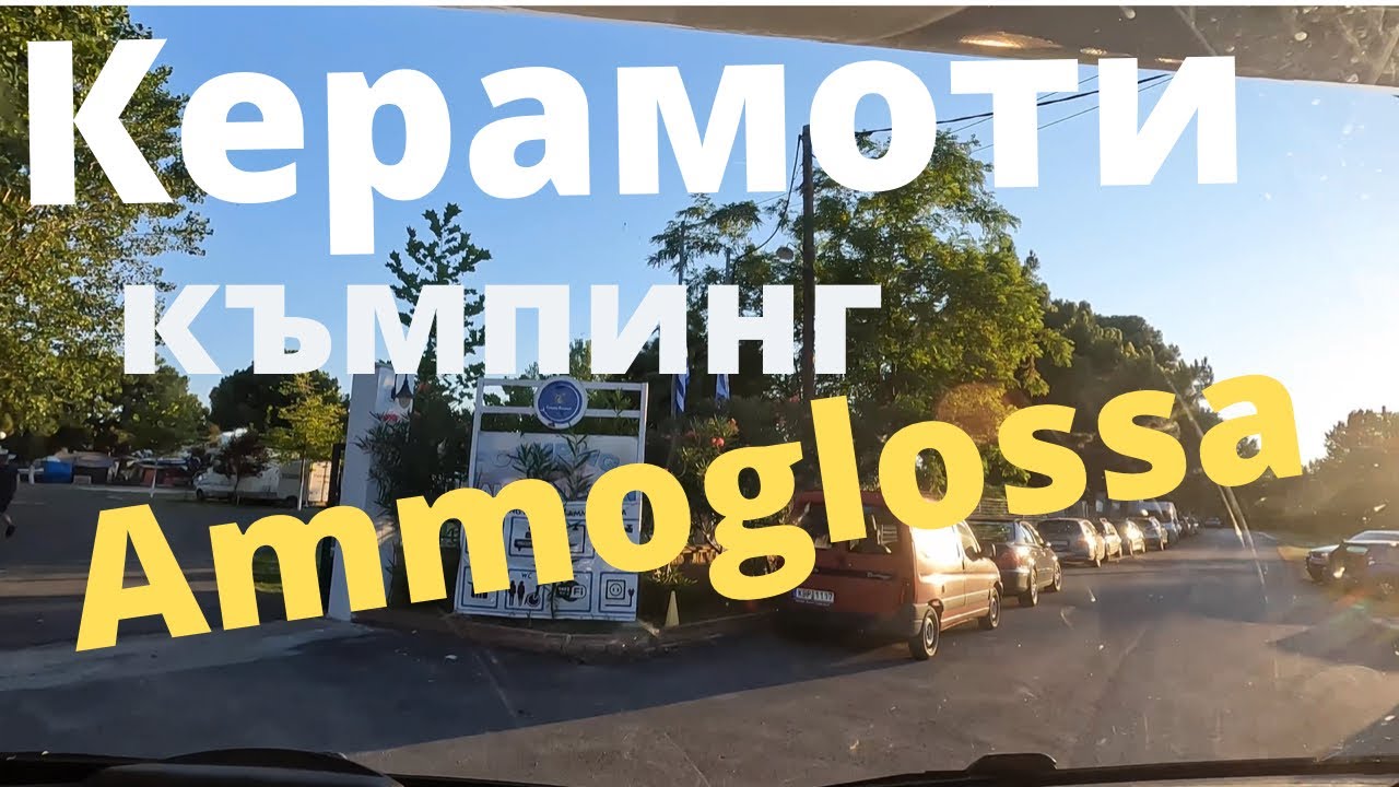 Camping Ammoglossa Keramoti Greece