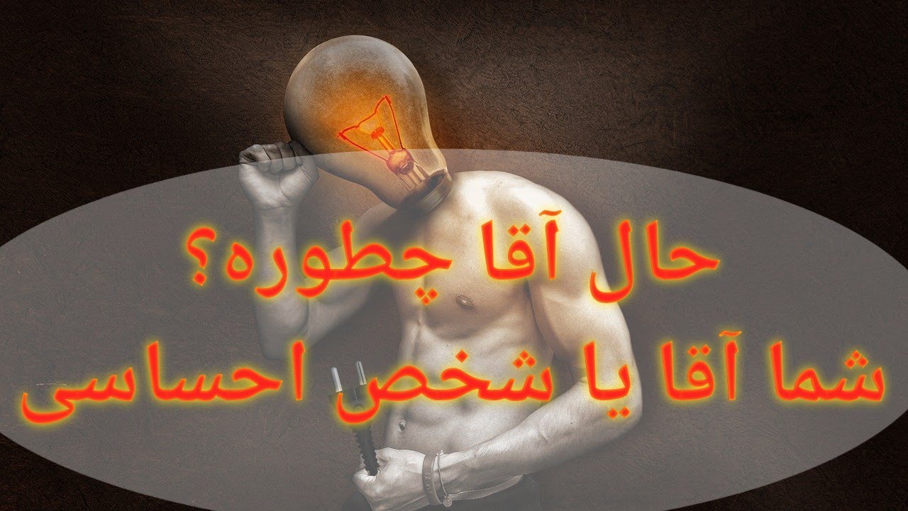 حال آقا (قطب مذکر) چطوره؟ شما آقا یا شخص احساسیتون.