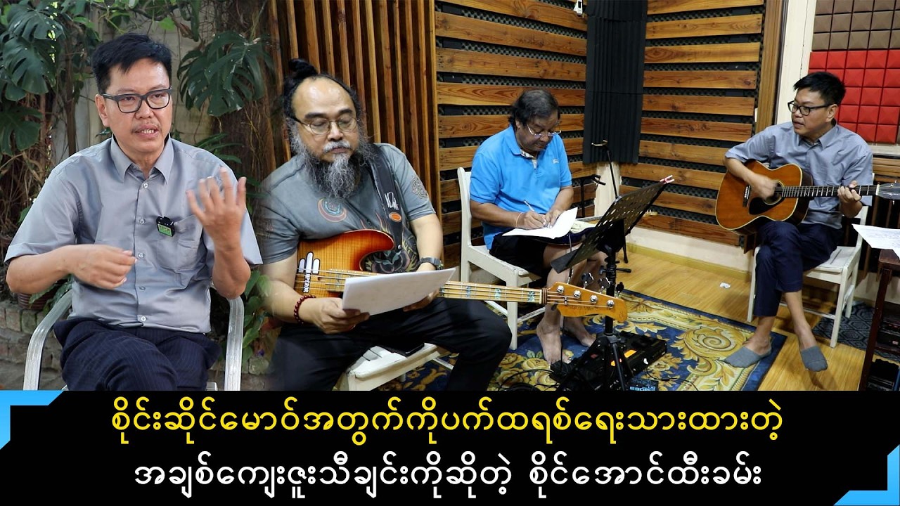 စိုင်းဆိုင်မောဝ်မဆိုဖြစ်သွားတဲ့ကိုပက်ထရစ်ရေးသားပေးထားတဲ့သီချင်းကိုဆိုဖြစ်တဲ့ စိုင်းအောင်ထီးခမ်း