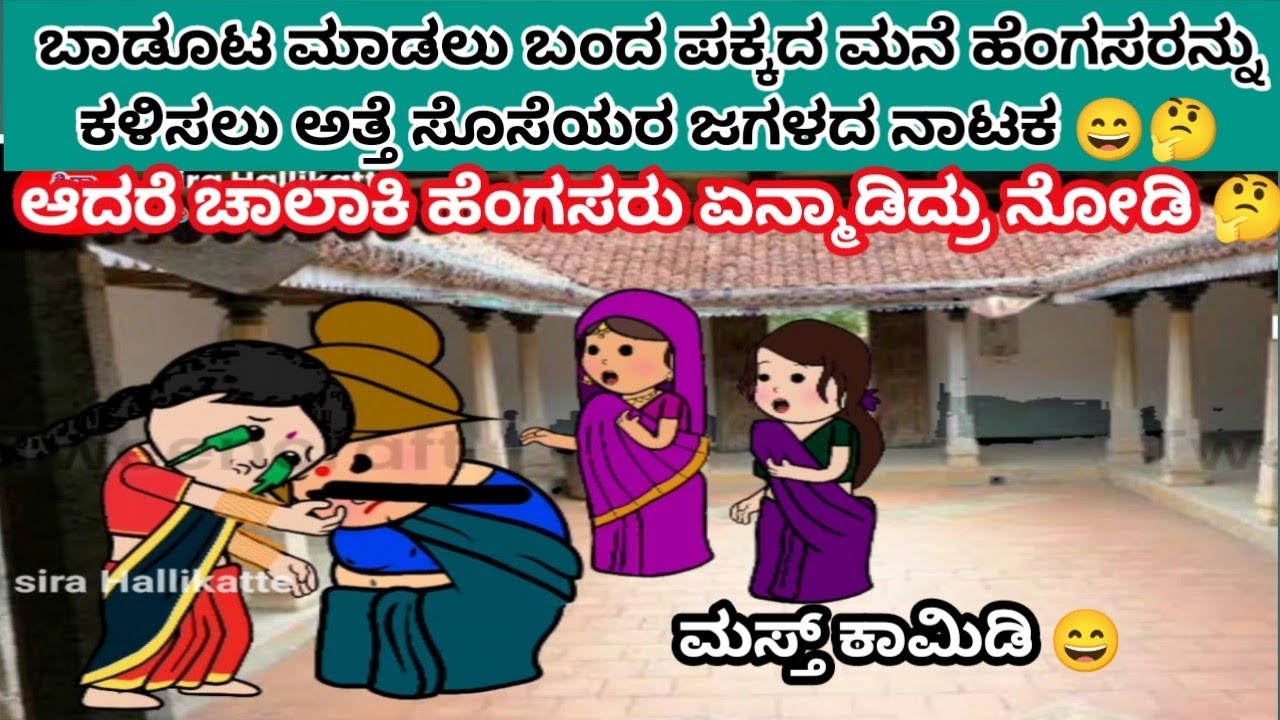 ಪಕ್ಕದ ಮನೆ ಬಾಡೂಟ ತಿನ್ನೋಕೆ ಬಂದ ಹೆಂಗಸರು😄ಮಸ್ತ್ ಕಾಮಿಡಿ 😄 