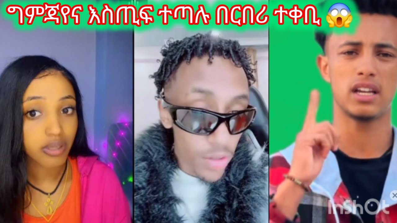 🛑#live#ግምጃየና እስጢፍ በቅጣት ተጣሉ🫩😱#ግምጃየ#estifano#stomas#bochera#habesha#tktok# 