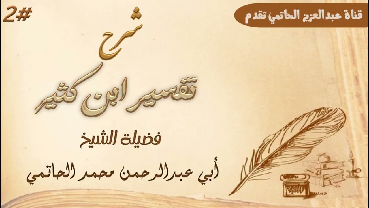 شرح تفسير ابن كثير #2