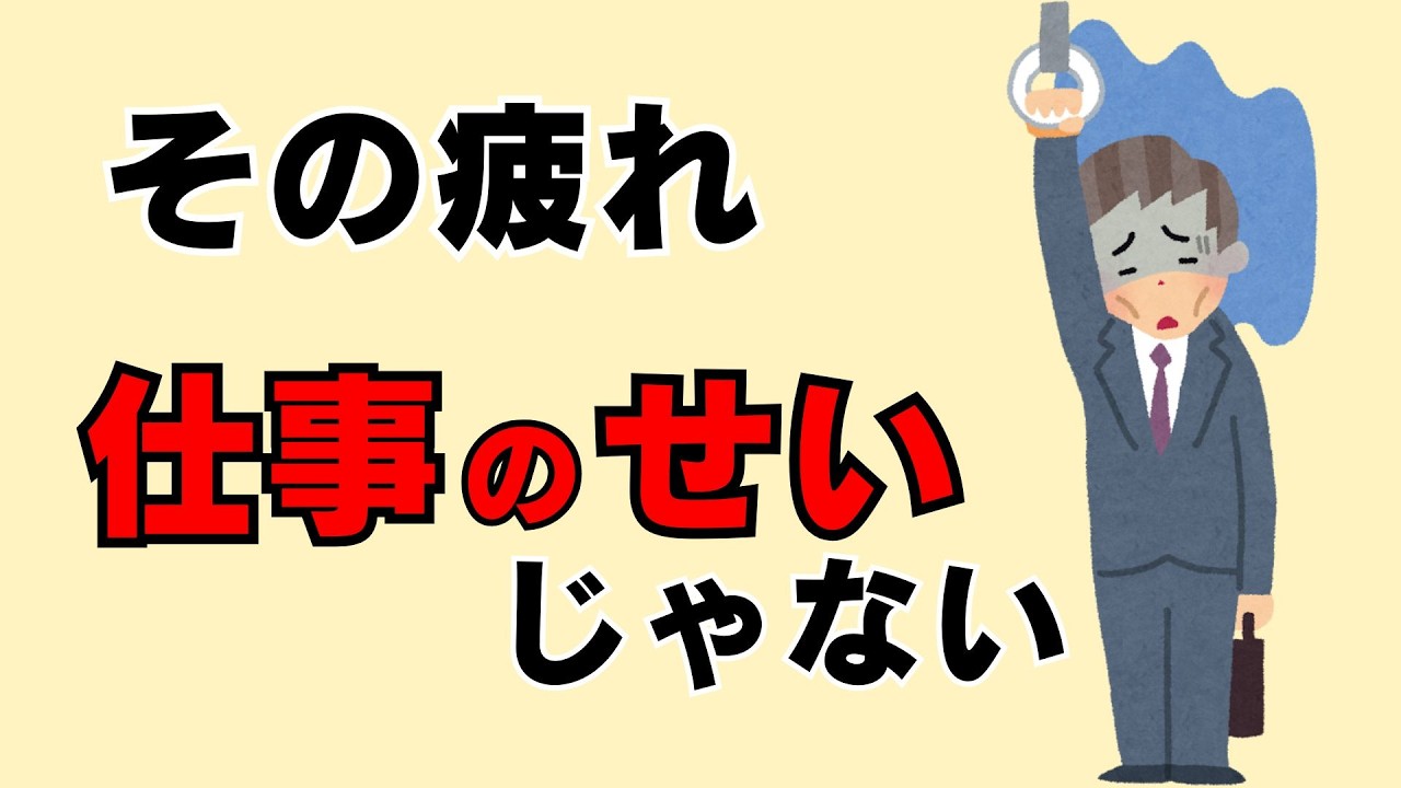 【雑学】休んでも疲れるのはあなたが弱いからではない