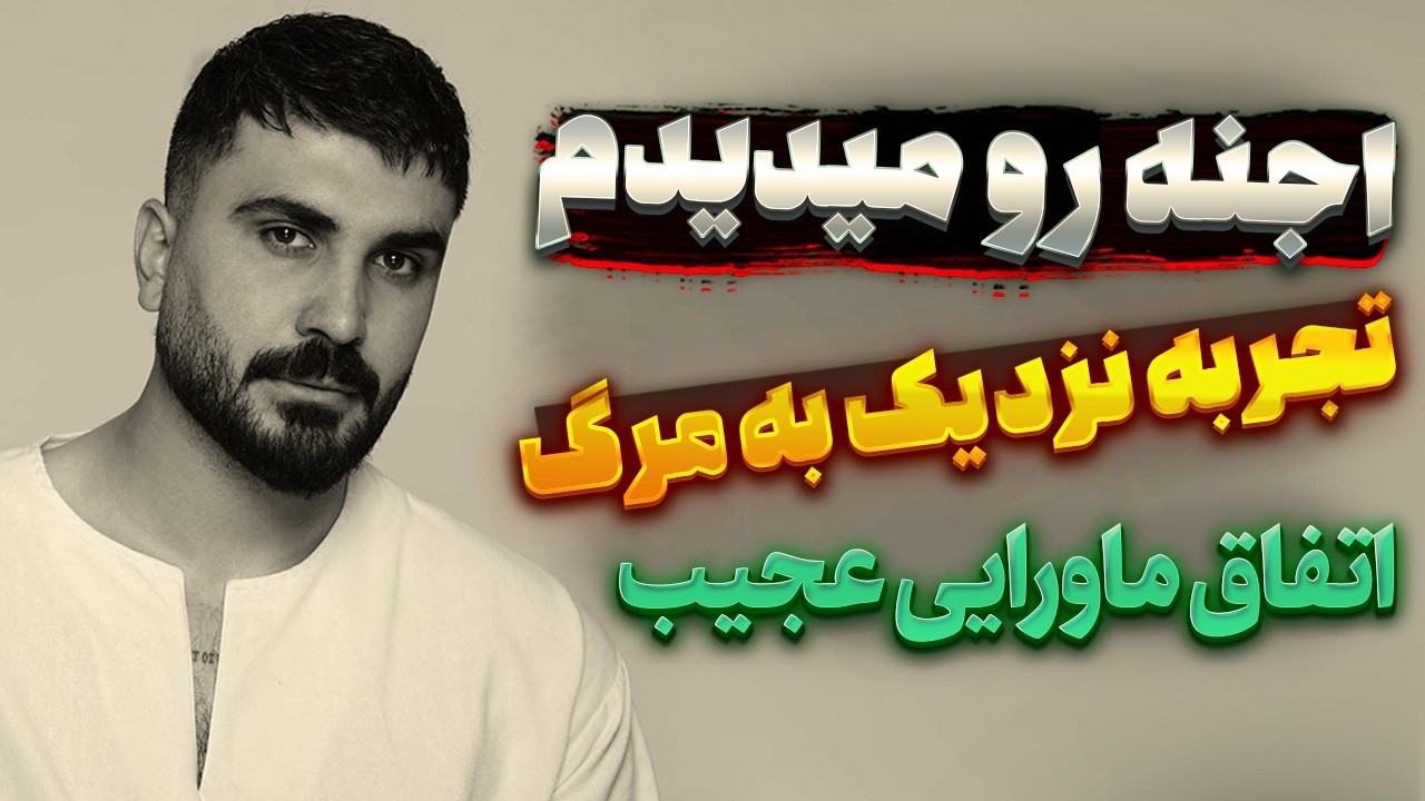 اجنه رو میدیدم 🔥 اتفاق ماورایی عجیب ❌ تجربه نزدیک به مرگ
