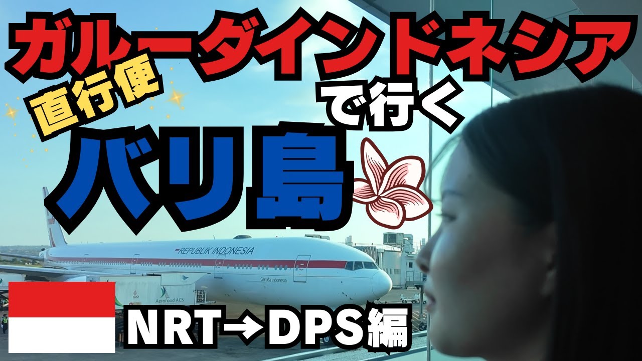 🇮🇩【ガルーダで行くバリ島15泊17日】おばさんの夏休み  日本出国編✈️｜バリ島行くなら日本出る前にこれやっとけ‼️！