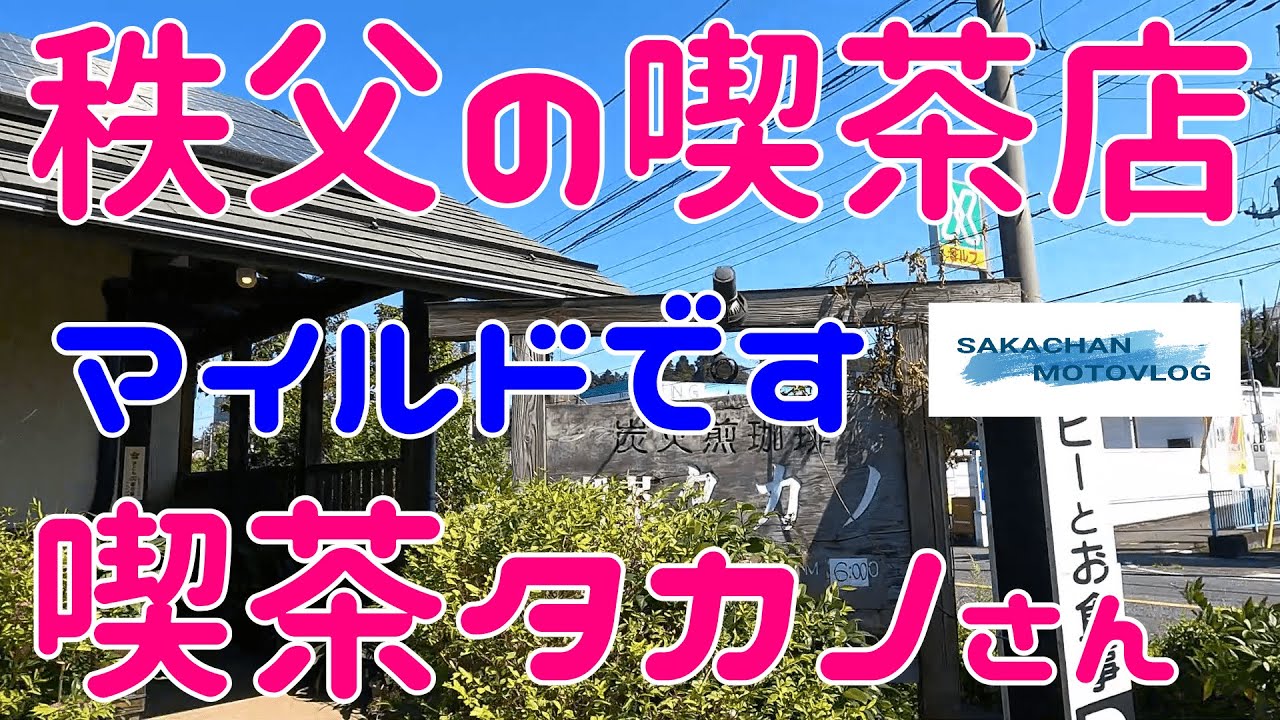 【秩父】気になるお店「喫茶タカノ」さん ！Chichibu japan coffee shop TAKANO 秩父市下宮地町にある喫茶店です。雰囲気のいい、おいしいお店です。