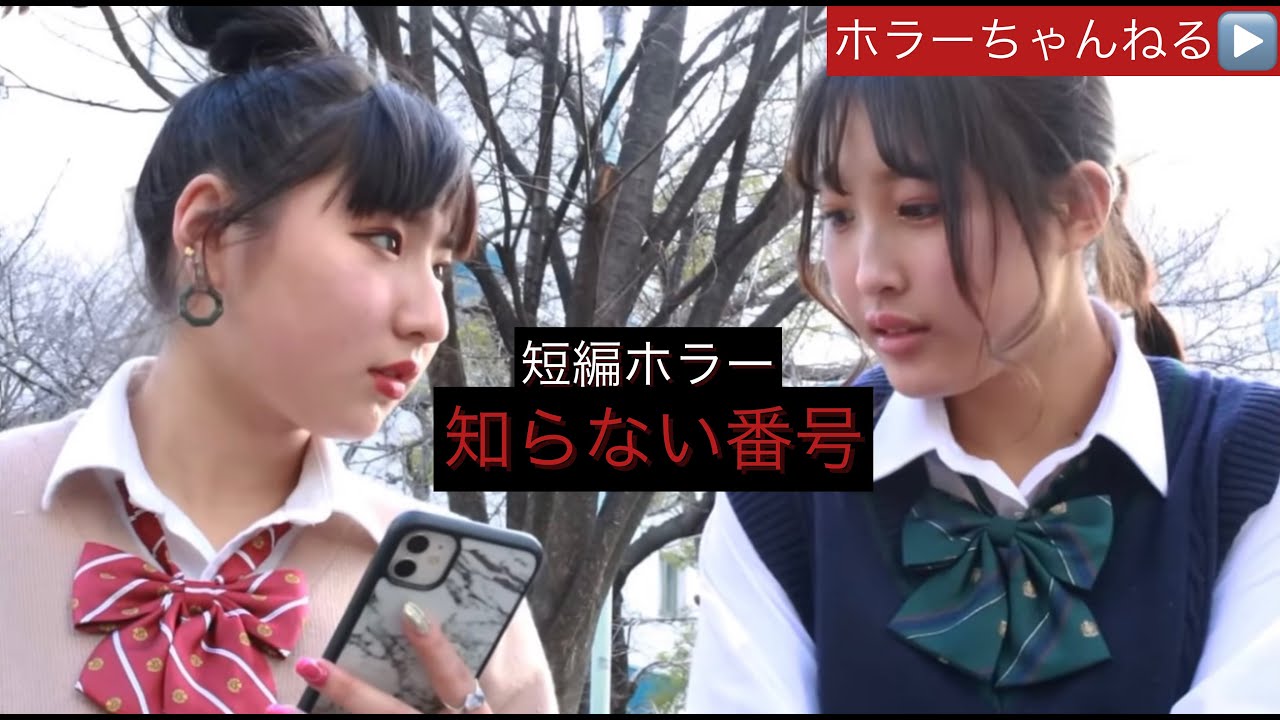 「ほんとにあった怖い話　知らない番号」　ホラーちゃんねる×LINE LIVE　オリジナル短編ホラー映画　@HorrorChannelJapan