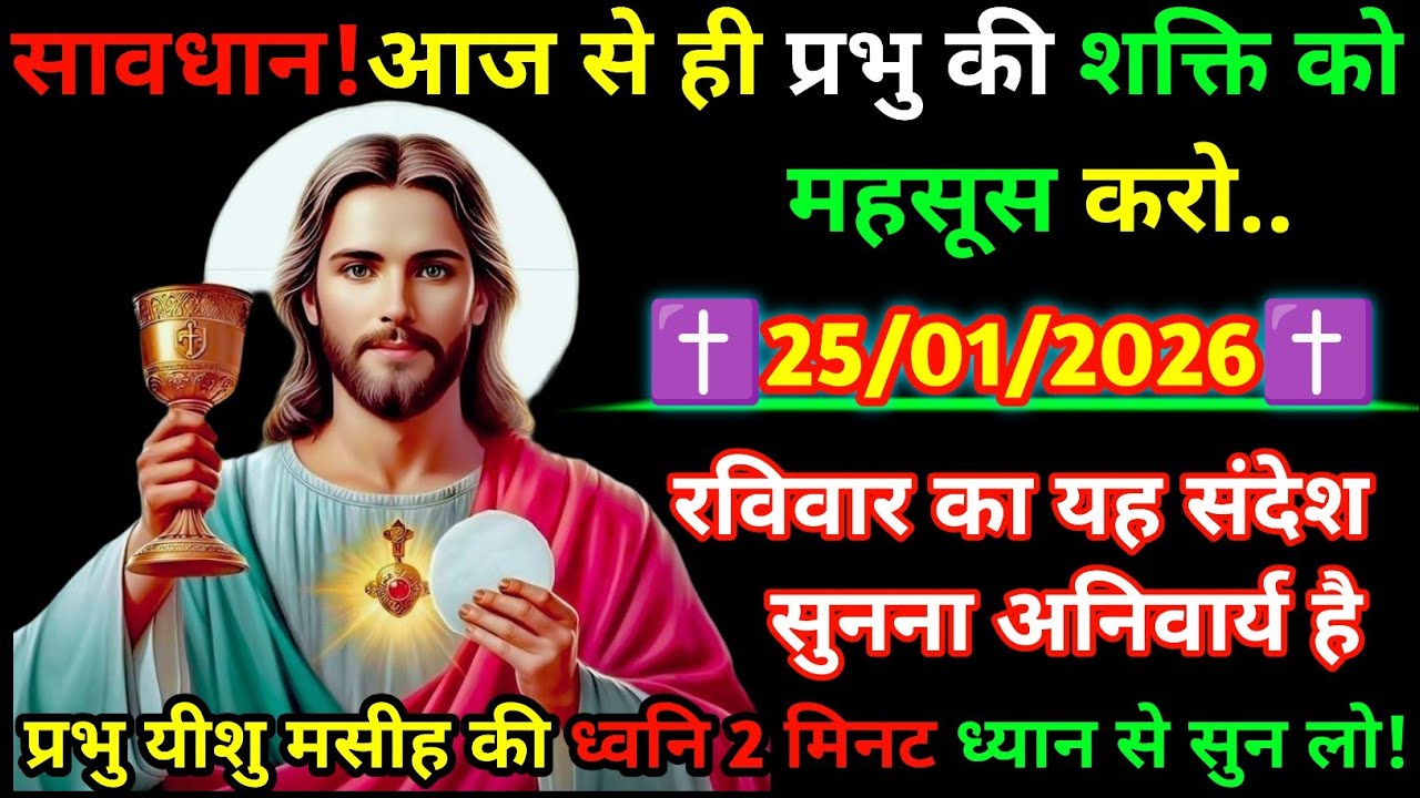 🔵✝️25 January 2026 का यीशु मसीह का सन्देशजरूर सुने Universe Message|Jesus Message Today#yishu