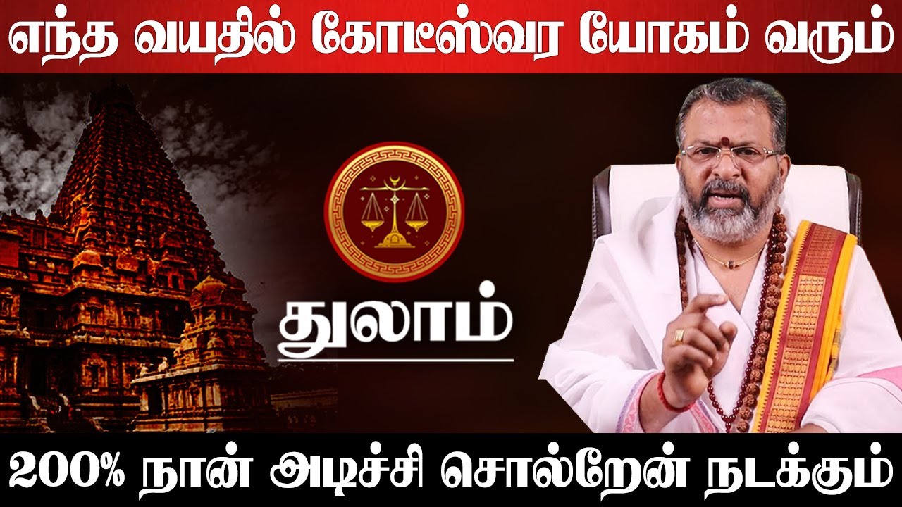 துலாம் - எந்த வயதில் கோடீஸ்வர யோகம் கிடைக்கும் | 200% அடிச்சி சொல்றேன் நடக்கும் - thulam 2025