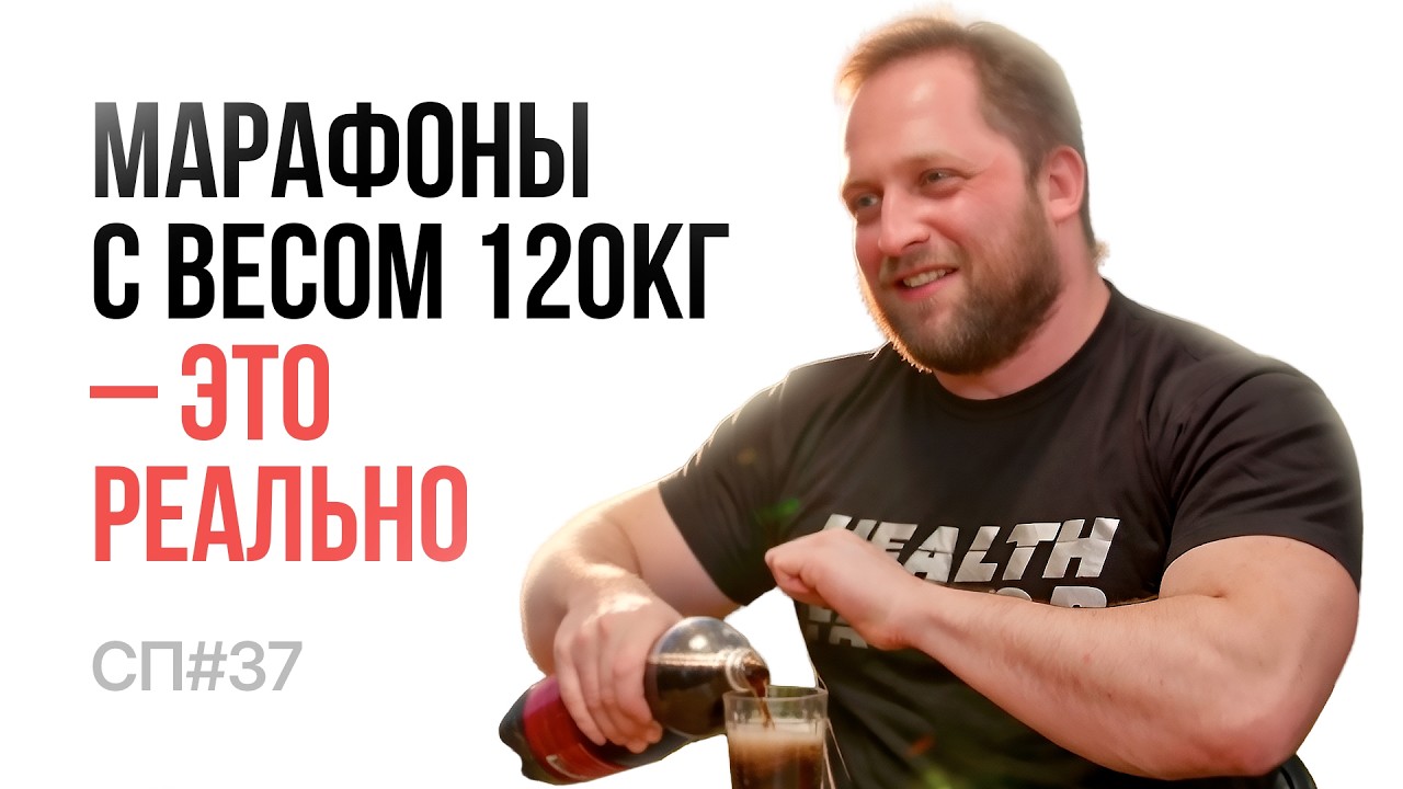 Арсений Манышкин. Тренер, пауэрлифтер, марафонец и любитель колы. Скучный Подкаст #37.