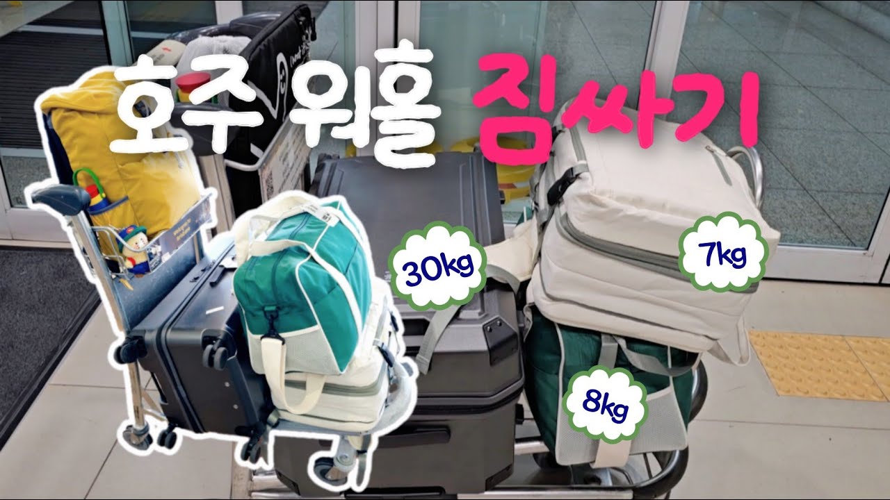호주 워홀 짐싸기 현실판 | 출국 7일 전 챙긴 모든 것