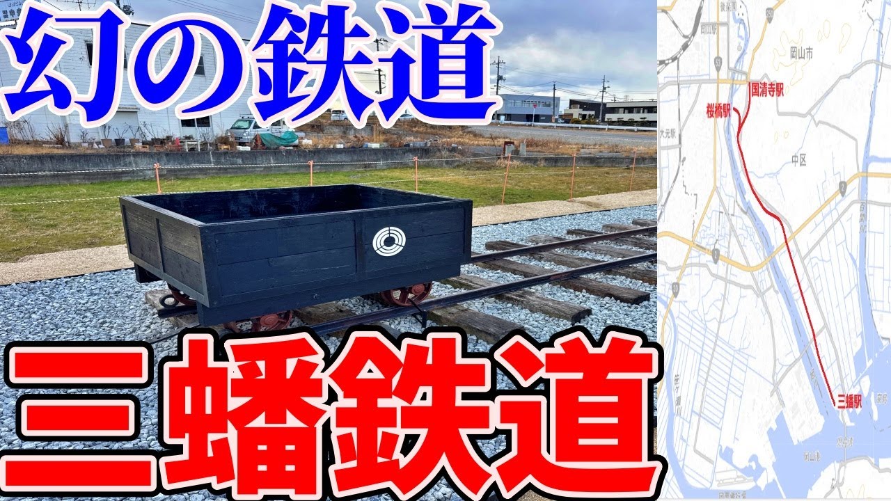 岡山市南部にたった16年間だけ存在した「幻の鉄道」三蟠鉄道の軌跡を追う！【岡山廃線跡紀行＃1】