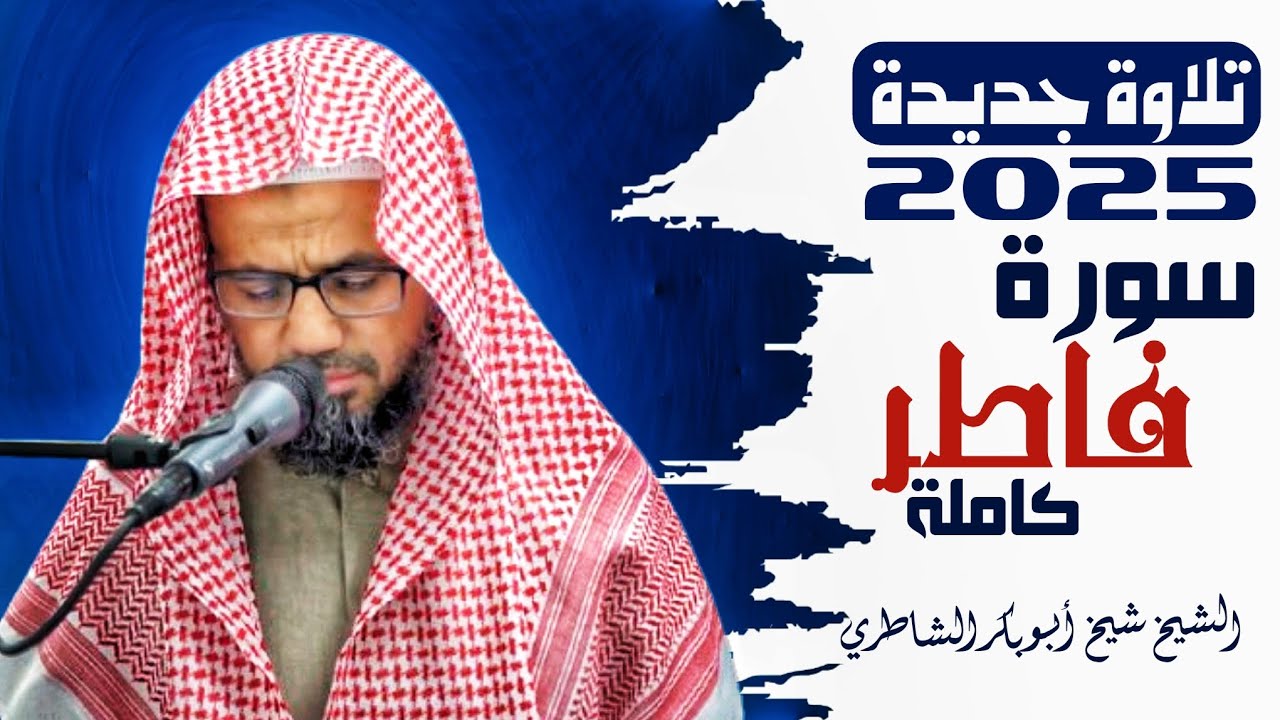 تلاوة يخشع لها القلب لسورة فاطر كاملة للشيخ شيخ أبو بكر الشاطري صلاة التراويح رمضان 2025/ 1446