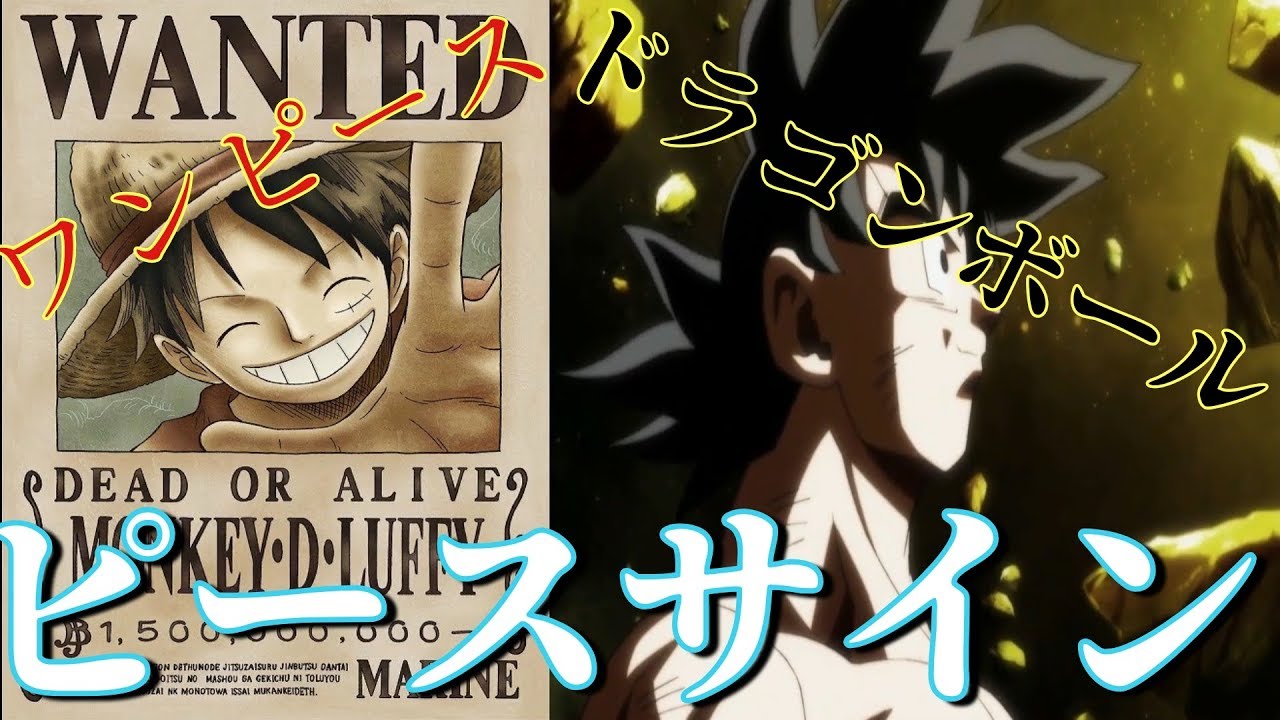 【複合MAD】ピースサイン＆ドラゴンボール＆ワンピース