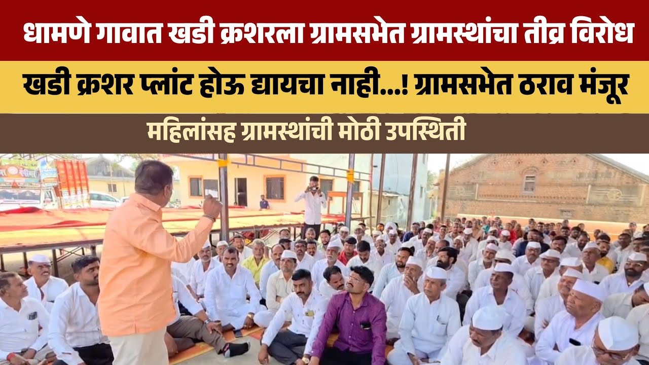 Khed | धामणे गावात खडी क्रशरला ग्रामसभेत ग्रामस्थांचा तीव्र विरोध ; ग्रामसभेत ठराव मंजूर 