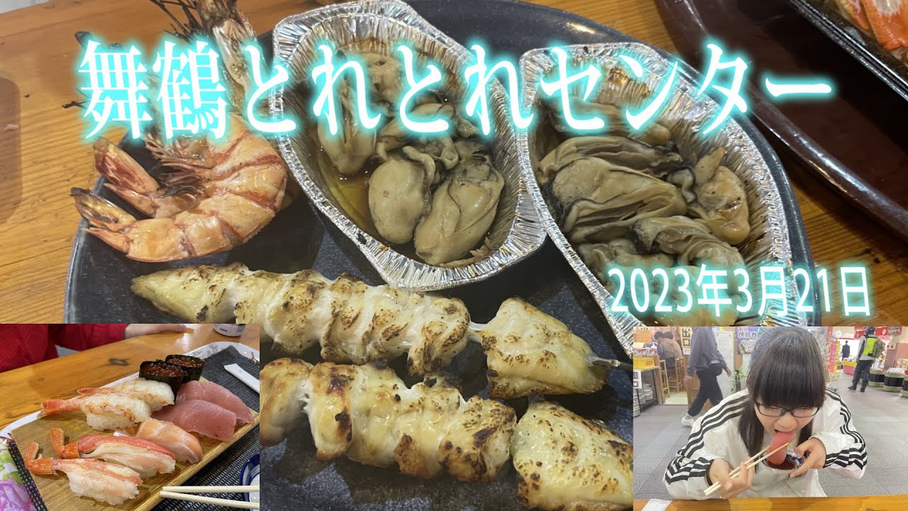 2023年3月21日舞鶴とれとれセンター