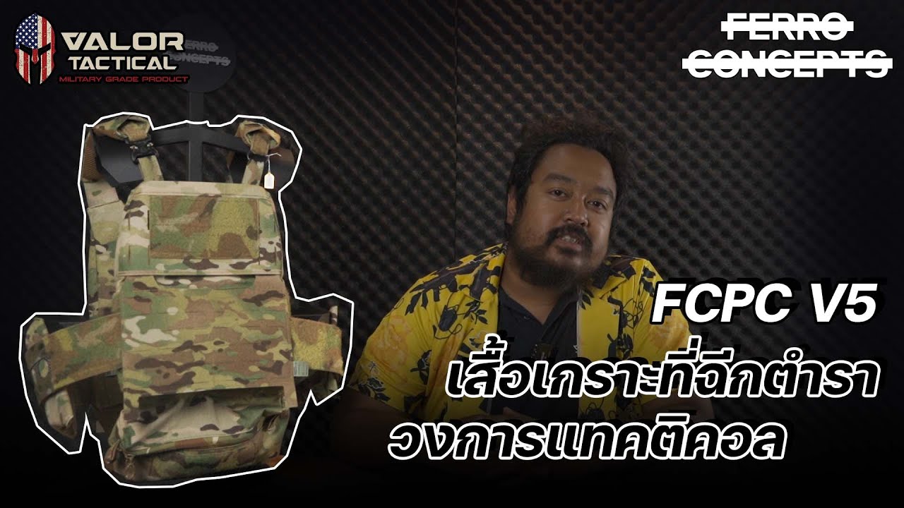 Ferro Concepts - FCPC V5 เสื้อเกราะที่ฉีกตำราวงการแทคติคอล