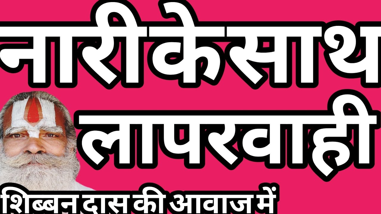 नारी के साथ लापरवाही #शिब्बनदास #चेतावनी #भोजपुरी #निर्गुण #भजन #भक्तिगीत